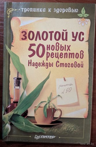Золотой ус. 50 новых рецептов Надежды Стоговой. Питер. 2006. 96 стр.