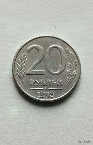 20 рублей 1993 года ММД Россия