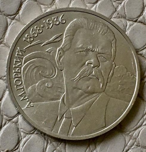 1 рубль 1988 года. "Горький".