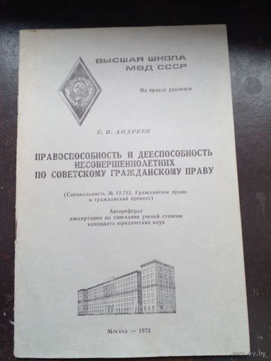 Дарственная надпись. Андреев Е.П. Правоспособность и дееспособность несовершеннолетних по советскому гражданскому праву