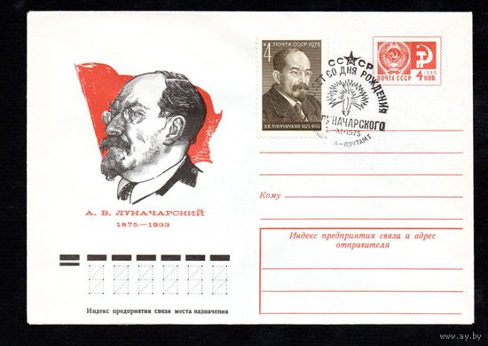 Художественный маркированный конверт СССР со спецгашением N 10671 (15.07.1975) А.В. Луначарский 1875-1933