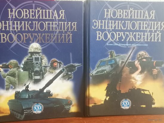Новейшая энциклопедия вооружений 1,2т.См.фото.
