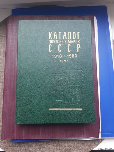 Книга "Каталог почтовых иарок СССР 1918-1980. Том 1, Москва 1983. Хорошее состояние. С 1 рубля С 1 рубля