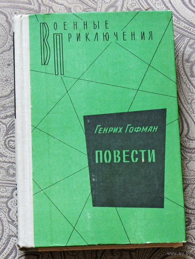 Генрих Гофман Повести. Самолёт подбит над целью. Сотрудник гестапо. Чёрный генерал.  Серия: Военные приключения.