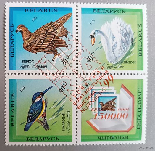 Беларусь, 1993. Птицы Беларуси, спецгашение