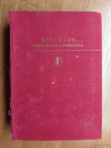 Александр Пушкин "Избранные сочинения в двух томах" Комплект. из серии "Библиотека классики"