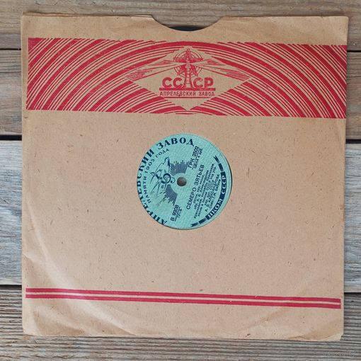 Пластинка патефонная довоенная (10") - Краснознам. ансамбль Красноармейской песни и пляски СССР п/у А.В. Александрова - Ах, ты ноченька / Семеро зятьев - Апр. з-д памяти 1905 г.