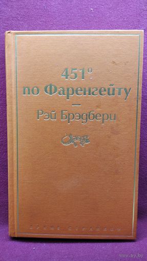 РЭЙ БРЭДБЕРИ   451 по Фаренгейту