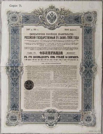 Государственный 5% заем 1906 г. Облигация в 187 рублей 50 копеек.