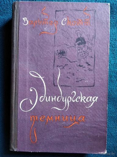 ВАЛЬТЕР СКОТТ ЭДИНБУРГСКАЯ ТЕМНИЦА. 1960 год