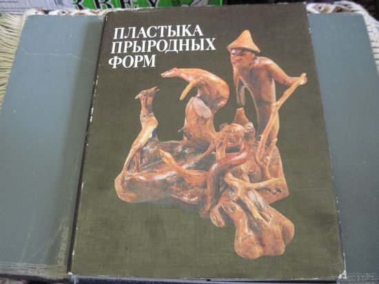 Пластыка прыродных форм. 1988 г.