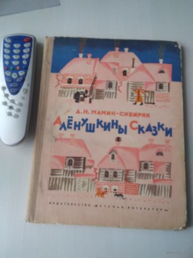 Аленушкины сказки. /41