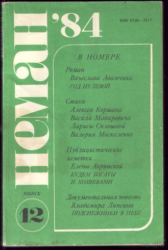 Нёман 12-1984