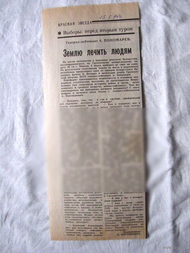 25-34 П4 3-087 Газета Красная звезда 13-03-1990 Вырезка Землю лечить людям ЧАЭС Чернобыль Чернобыльская АЭС