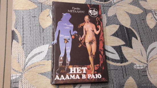 Грейс Металиус. *Нет Адама в раю*