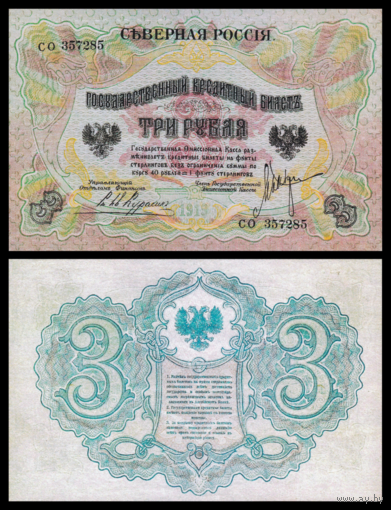 [КОПИЯ] Северная Россия 3 рубля 1919г. водяной знак