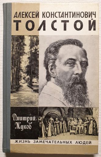 А.К. Толстой | Жуков | ЖЗЛ | Серия: Жизнь замечательных людей. Выпуск 14 (631)