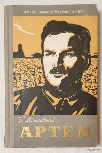 Артем (Федор Сергеев) | Могилевский | ЖЗЛ | Серия: Жизнь замечательных людей. Выпуск 309