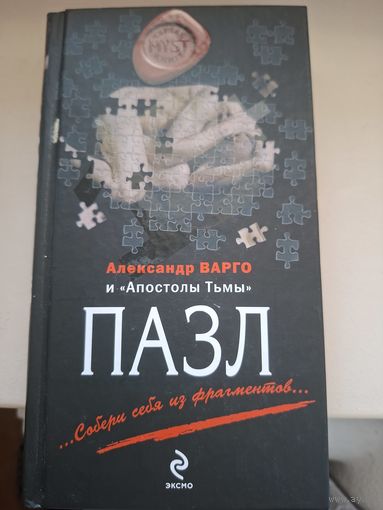 Александр Варго "Пазл".