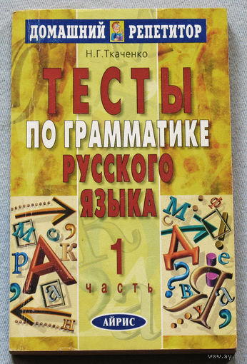 Тесты по грамматике русского языка. часть 1 + часть 2