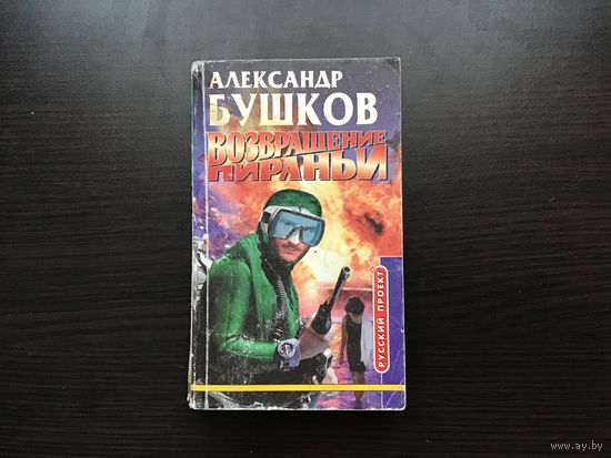 Александр Бушков.	"Возвращение Пираньи".