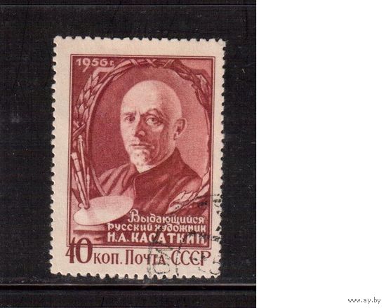 СССР-1956, (Заг.1791) гаш. ,  Н.Касаткин