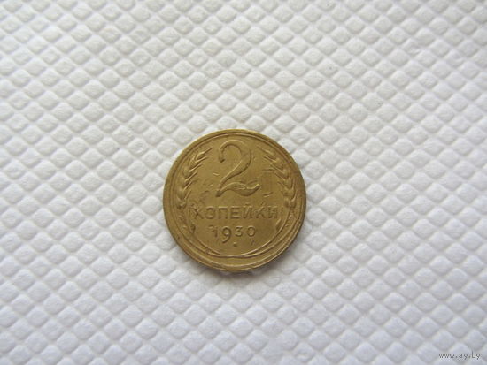 2 копейки 1930