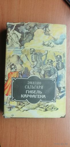 Эмилио Сальгари "Гибель Карфагена"