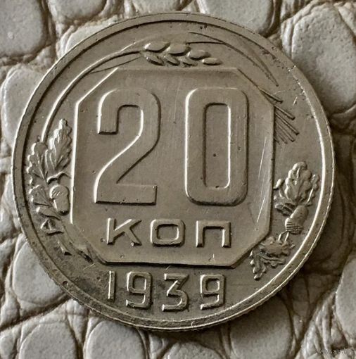 20 копеек 1939 года.