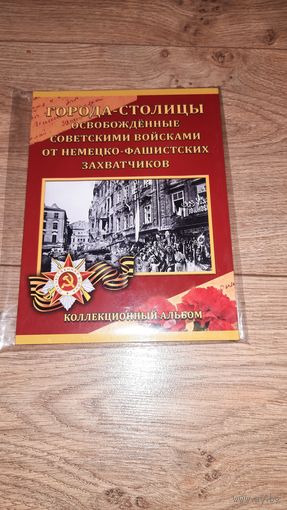 Альбом для монет "Города – столицы государств, освобожденные советскими войсками от немецко-фашистских захватчиков".