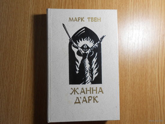 Твен Марк  Жанна д Арк