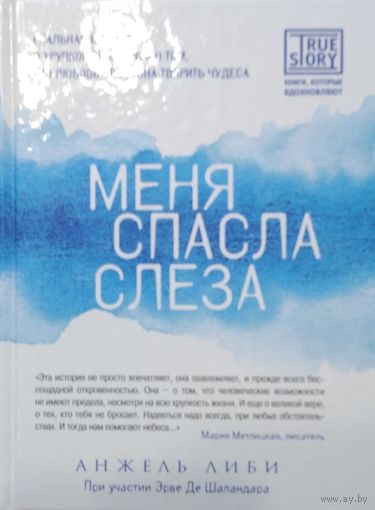 Анжель Либи. Меня спасла слеза