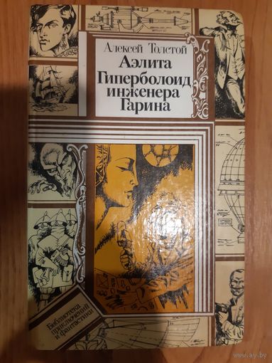 Аэлита. Гиперболоид инженера Гарина. Алексей Толстой