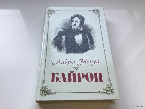Андре Моруа.	"Байрон".