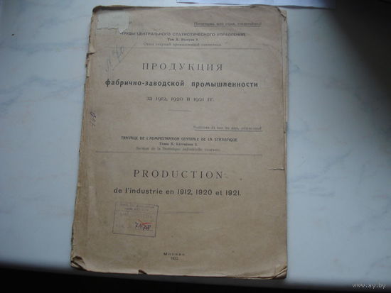 ПРОДУКЦИЯ ФАБРИЧНО-ЗАВОДСКОЙ ПРОМЫШЛЕННОСТИ 1922 года (ВСЕ СТАТДАННЫЕ ПО ПЕРВЫМ ГОДАМ СОВЕТСКОЙ ВЛАСТИ В СРАВНЕНИИ С 1912 ГОДОМ !!! )