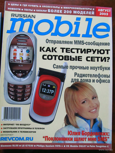 Журнал Russian Mobile Август 2003 Россия РАРИТЕТ Особенно в таком состоянии