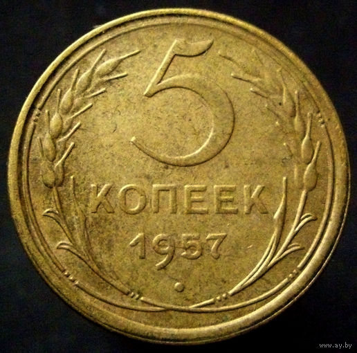 5 копеек  1957 шт.2.1 не мыта, не чищена, родная патина, отличный коллекционный экземпляр