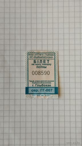 Талон на одну поездку. Серия ГГ-007 г.Глубокое 2025 г.
