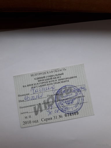 Проездной билет Белгородская область поштучно (июнь.сентябрь)