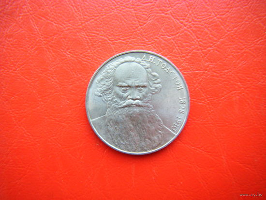 1 рубль 1988г. Л. Толстой.