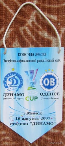 Вымпел Динамо Минск - Оденсе, Дания 2-й кв. р-д КУЕФА 2007-08