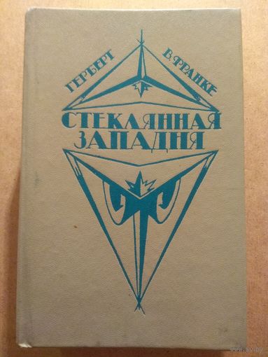 Герберт В.Франке. СТЕКЛЯННАЯ ЗАПАДНЯ. Современная фантастика ФРГ.