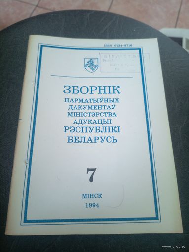 Зборнiк нарматыуных дакументау міністэрства адукацыi Р.Б\12