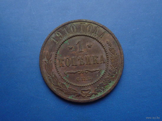 1 КОПЕЙКА 1910 СПБ