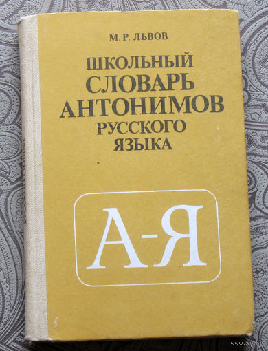 М.Р.Львов Школьный словарь антонимов русского языка.