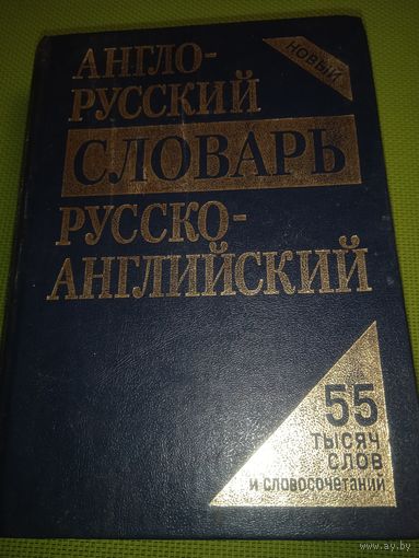 Англо-русский словарь. Руско-английский. Мн. 2004