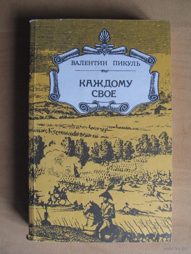 Валентин Пикуль "Каждому свое"