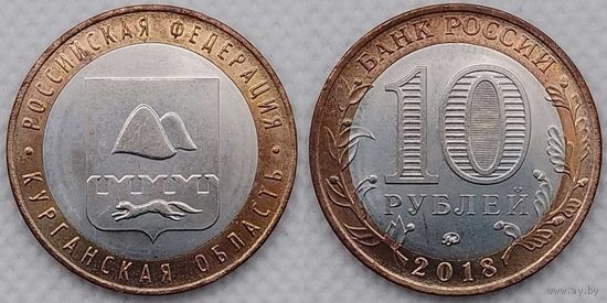10 рублей 2018 Курганская область Unc Россия(РФ)