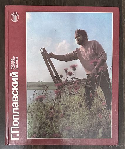 Поплавский Г.Народный художник.Альбом.