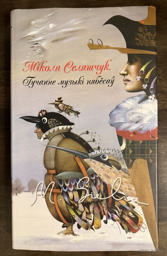 Селещук Н.М.Белорусская живопись.